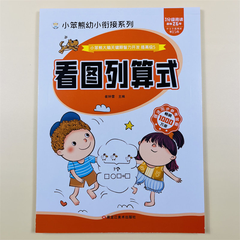 看图列算式幼小衔接数学思维训练数学练习题学前班幼升小衔接练习册10-100以内加减法运算天天练中班大班幼儿园一年级混合运算练习