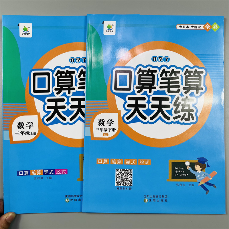 小橙同学口算笔算天天练三年级上下册数学口算笔算强化训练3年级口算题天天练上下册人教竖脱式连加减乘法混合课本同步训练练习册