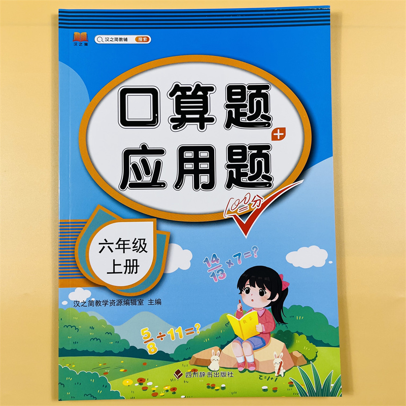 六年级上册口算题+应用题练习册小学6年级上数学同步专项训练100分思维练习题口算题卡口算天天练应用题强化训练解题技巧人教版-图3