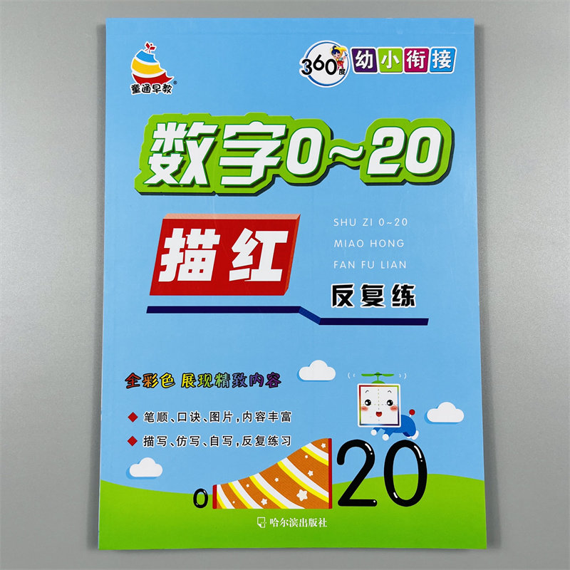 数字描红本0-20纯数字练字帖幼儿园学前小班中大班3-6岁宝宝学写0-1到20数字数学算术数字本儿童认识描写二十以内数学临摹练习册
