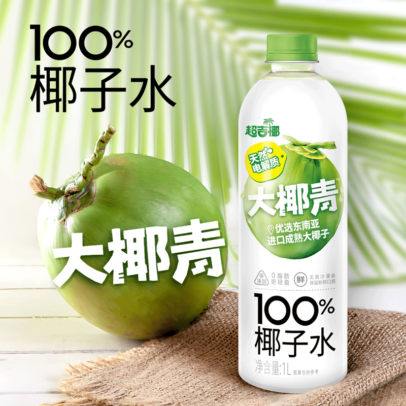 超吉椰大瓶100%椰子水椰汁水纯椰汁水0脂肪天然电解质水1L*2瓶,淘宝优惠券,粉丝福利购,淘宝优惠卷