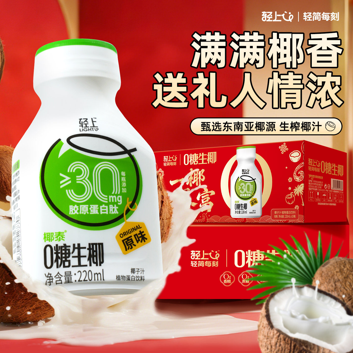 轻上椰汁饮品椰奶0糖生椰无糖饮料椰乳椰子汁椰子奶官方旗舰店,淘宝优惠券,粉丝福利购,淘宝优惠卷