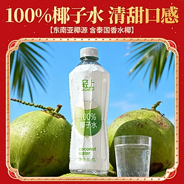 【年货礼盒】轻上椰子水1L*4瓶[5元优惠券]-寻折猪