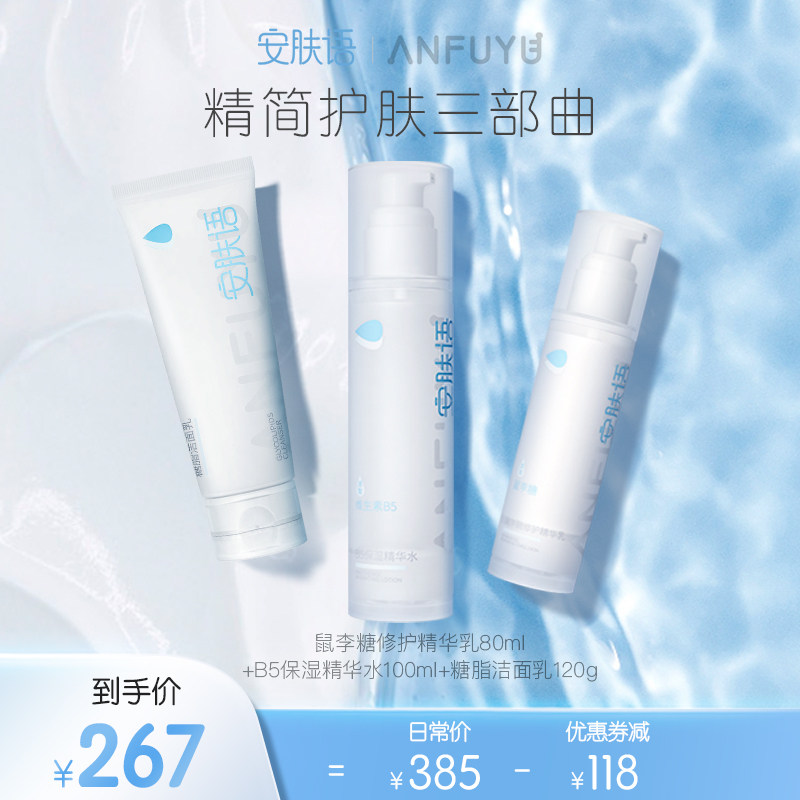 安肤语b5保湿水乳套装正品爽肤水 安肤语面部护理套装