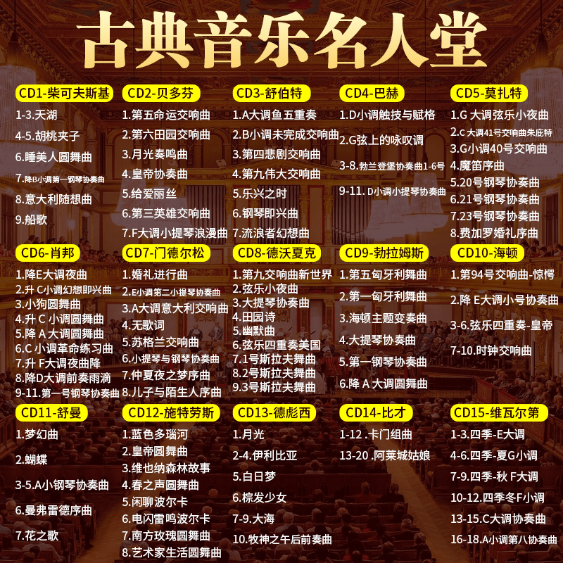 正版古典音乐轻音乐世界名曲钢琴曲交响乐贝多芬莫扎特车载cd碟片 - 图0