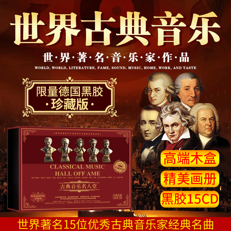 正版古典音乐轻音乐世界名曲钢琴曲交响乐贝多芬莫扎特车载cd碟片 - 图2