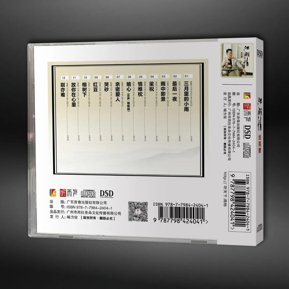 正版 刘亮鹭 江湖情 DSD磁性男声无损高音质唱片HIFI发烧试机cd碟 - 图0