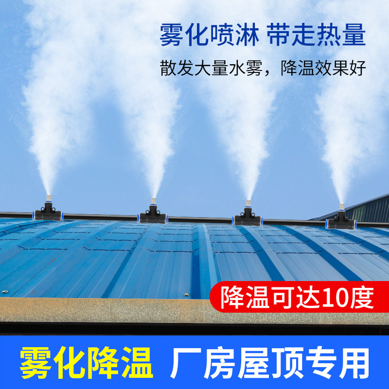 屋顶喷淋降温系统楼顶喷水设备工地喷雾除尘防尘养殖场消毒喷头