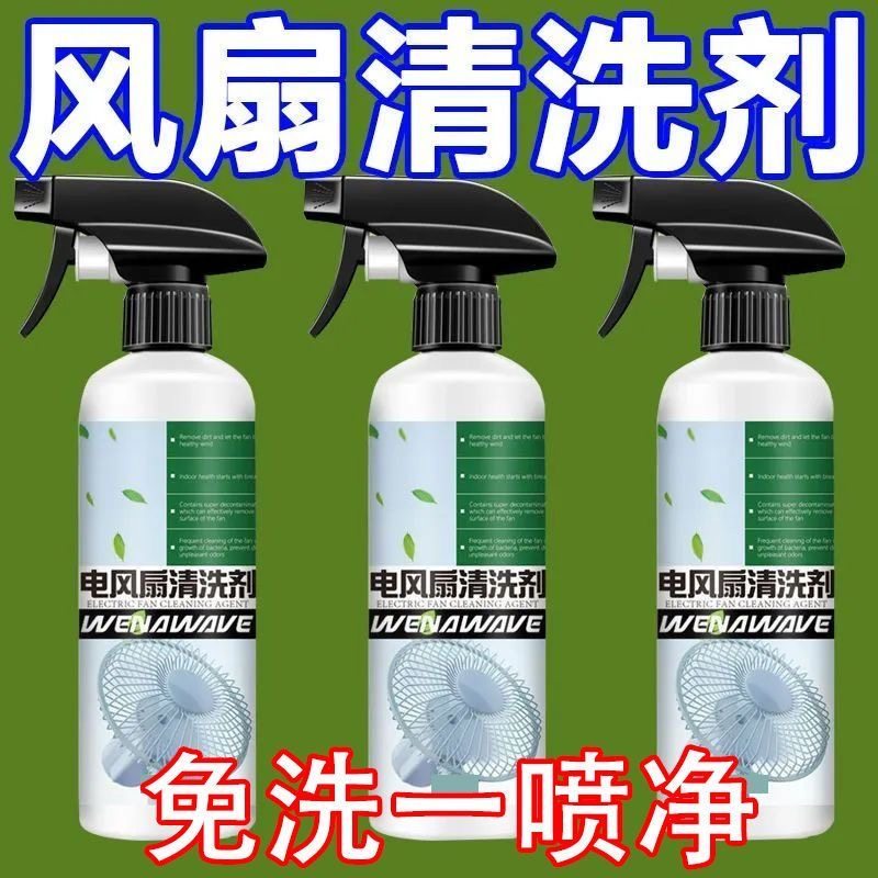 电风扇清洗剂免拆洗强力去污垢吊扇排风扇灰尘清理清洁神器一喷净,淘宝优惠券,粉丝福利购,淘宝优惠卷