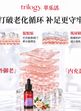 Trilogy萃乐活抗皱面部精华油