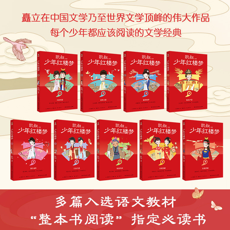 【现货】少年红楼梦全9册 凯叔著 给孩子读得懂的红楼梦 沉浸式感受红楼中人物的成长故事 少年读红楼 成长有智慧 博集天卷