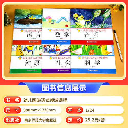 幼儿园渗透式领域课程 大班中班小班托班上下册幼儿用书 语言数学健康音乐社会科学美术全6册 数学操作卡片五大领域 南京师范大学 - 图0