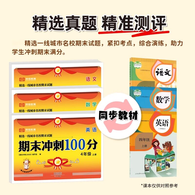 四年级上册试卷测试卷全套人教版语文期末总复习冲刺100分英语同步练习册小学4年级数学专项强化训练题期中模拟考试卷子真题测评卷