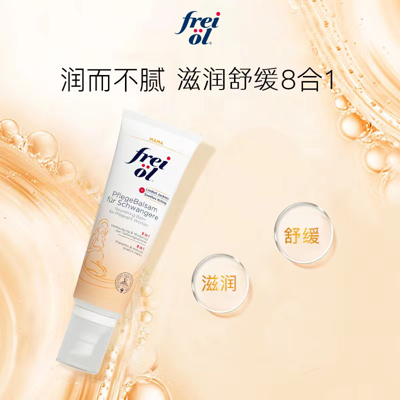 德国freiol福来妊娠孕期防妊娠纹膏 阿里健康大药房海外店身体乳/霜