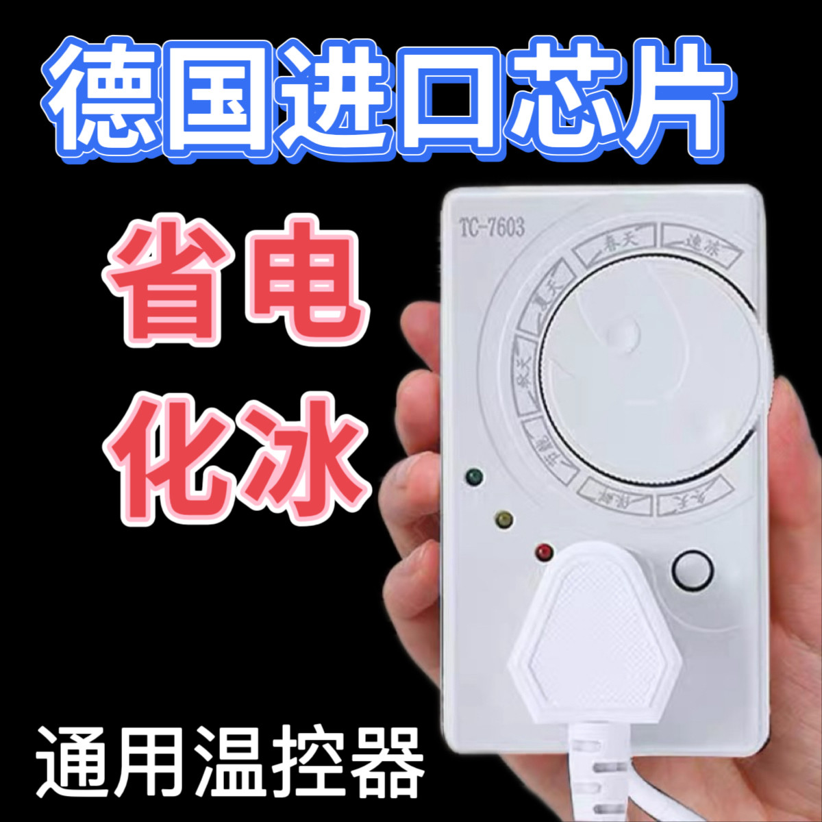 德国冰箱温控器数显智能全自动通用家用开关控制器冰柜除冰霜神器,淘宝优惠券,粉丝福利购,淘宝优惠卷
