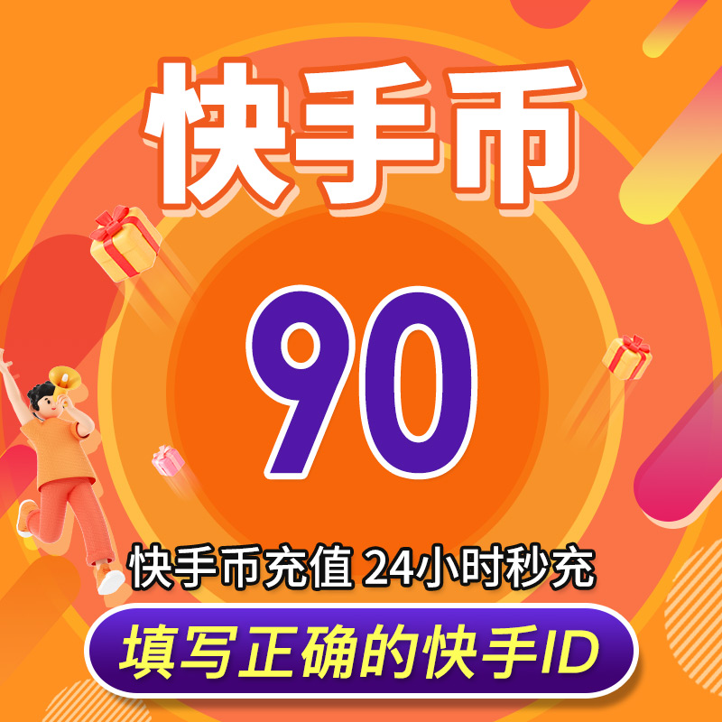 【可倍拍】快手币充值10个快币60 100 300个快手直播1000K币快币