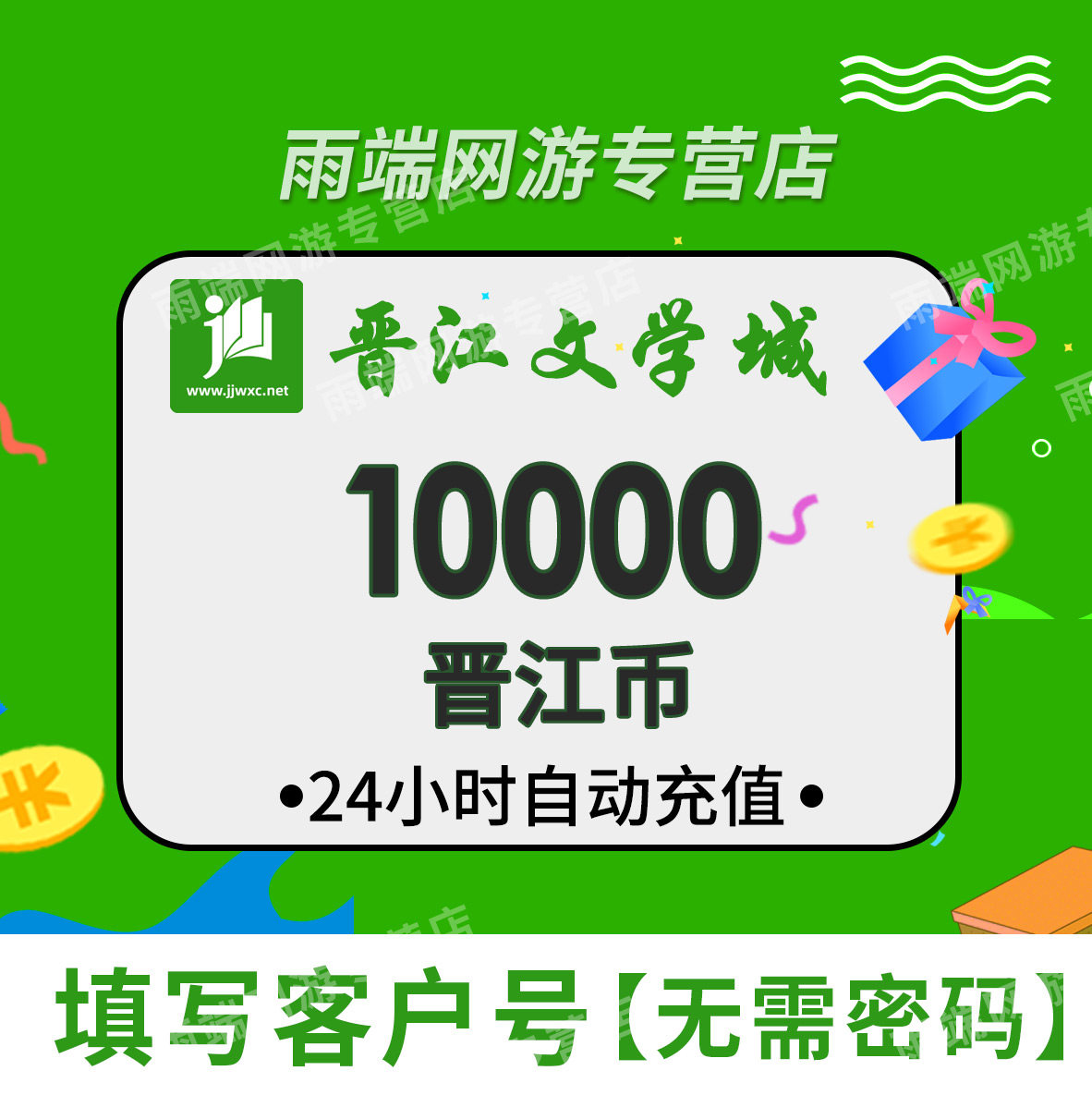 【支持倍拍】晋江文学城10元晋江币充值1000点 APP客户号极速到账