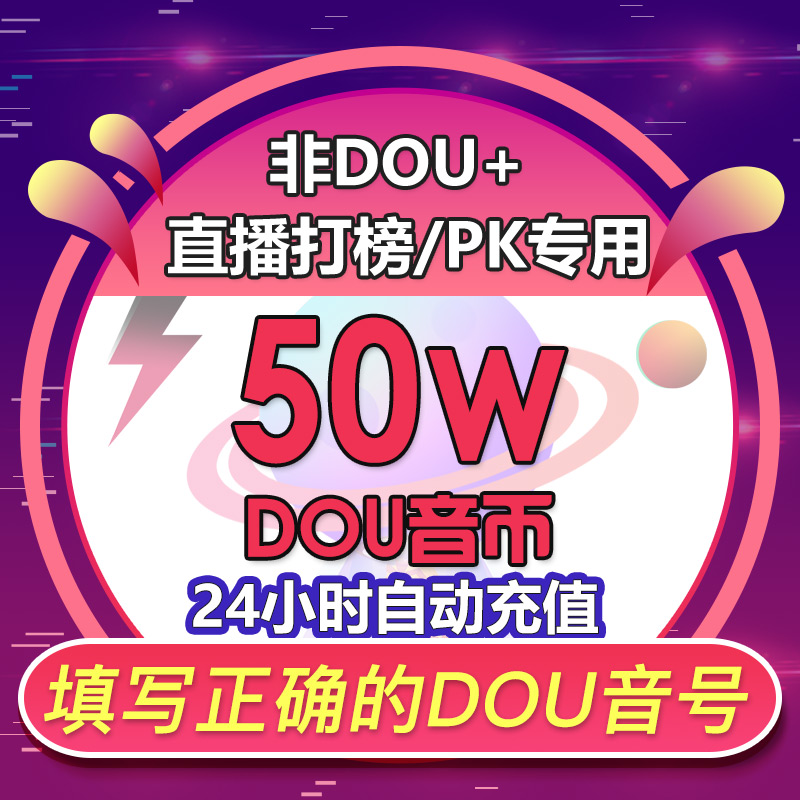 自动充值抖抖充币抖音斗币充值100000个1万元抖充币直播音浪币-图2