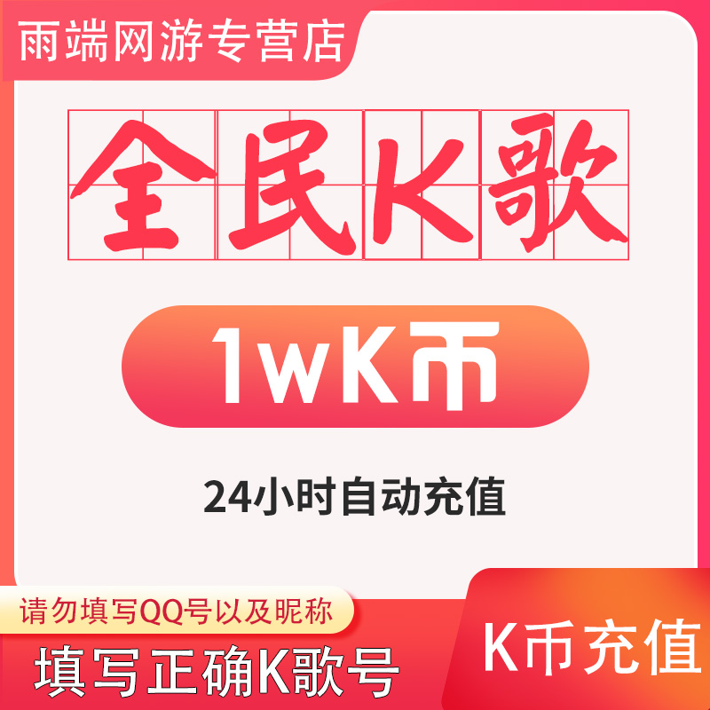 【自动充值】 全民k歌500k币充值 全名K歌 全民k歌k币 填写K歌号 - 图0