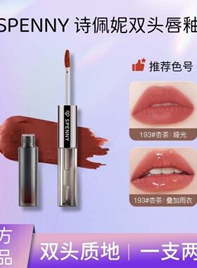 Spenny/诗佩妮双头唇釉镜
