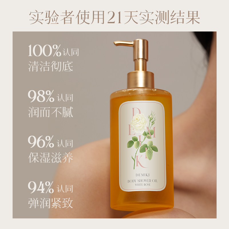【伊能静同款】DEMIKI持久留香沐浴油男女清洁保湿春夏季沐浴乳液