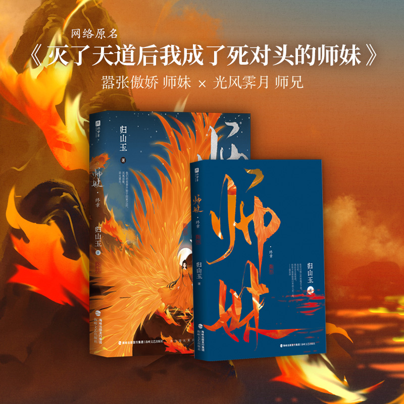 亲签 师妹·终章  师妹第二册 带赠品周边新锐作家归山玉 高口碑玄幻力作 - 图3