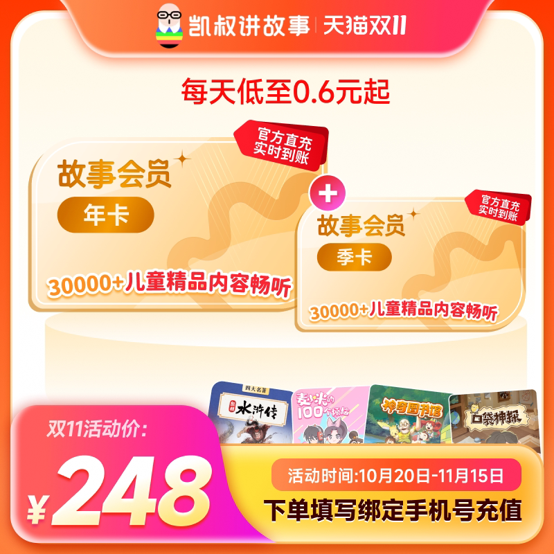 【到手15个月】凯叔讲故事会员VIP1年卡+季卡双11大促直充到账blh 双直实拍商品图