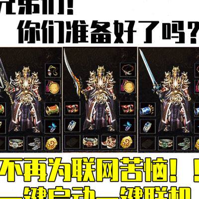 热血传奇单机版复古六版本176金币怀旧假人攻城PC电脑一键端联网