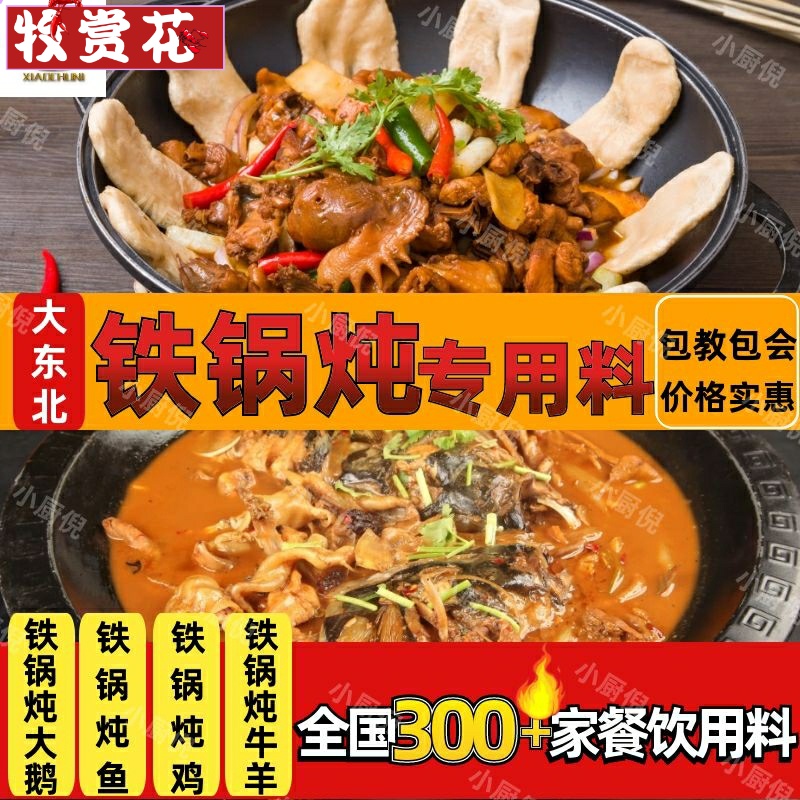 东北铁锅炖鱼酱料地锅灶台柴火鱼调料鱼头泡饼商用包邮美味 - 图0