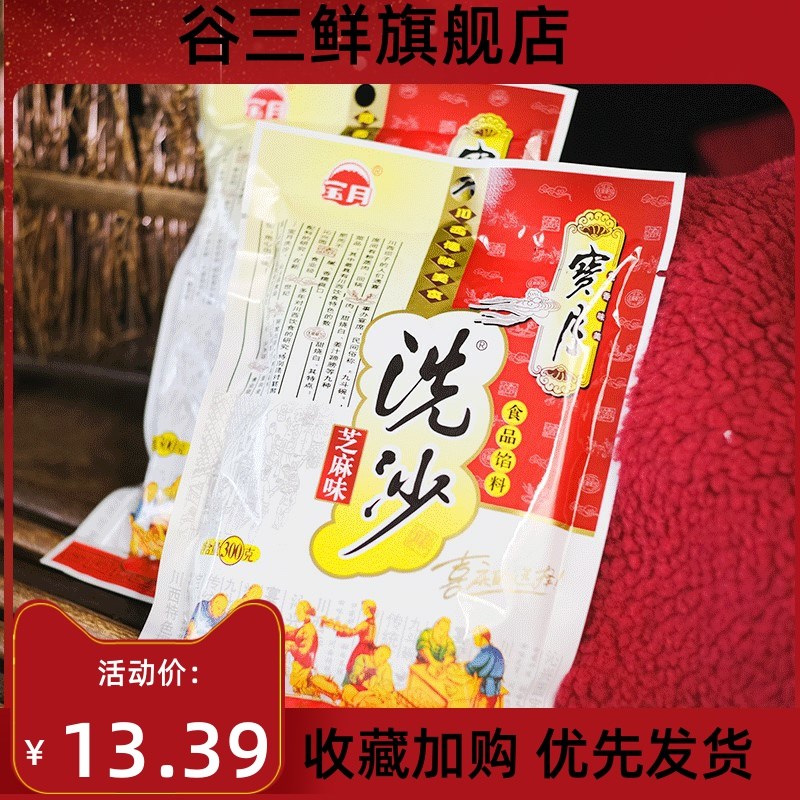 四川宝月洗沙300g*2袋 喜沙肉夹沙肉甜烧白九斗碗芝麻味馅料微甜