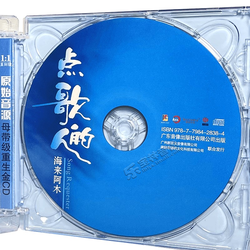海来阿木CD专辑《点歌的人》2021流行音乐正版车载cd碟片歌曲唱片