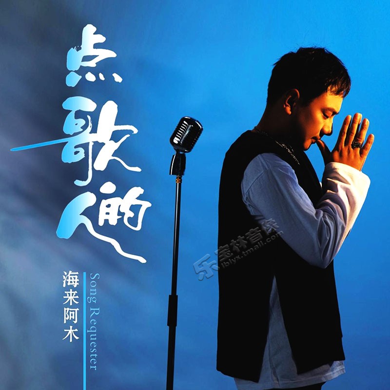 海来阿木CD专辑《点歌的人》2021流行音乐正版车载cd碟片歌曲唱片