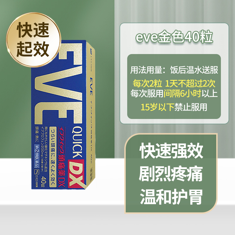 【3盒】白兔EVE金色止疼药片痛经头疼感冒速效日本进囗白免止痛药 - 图1