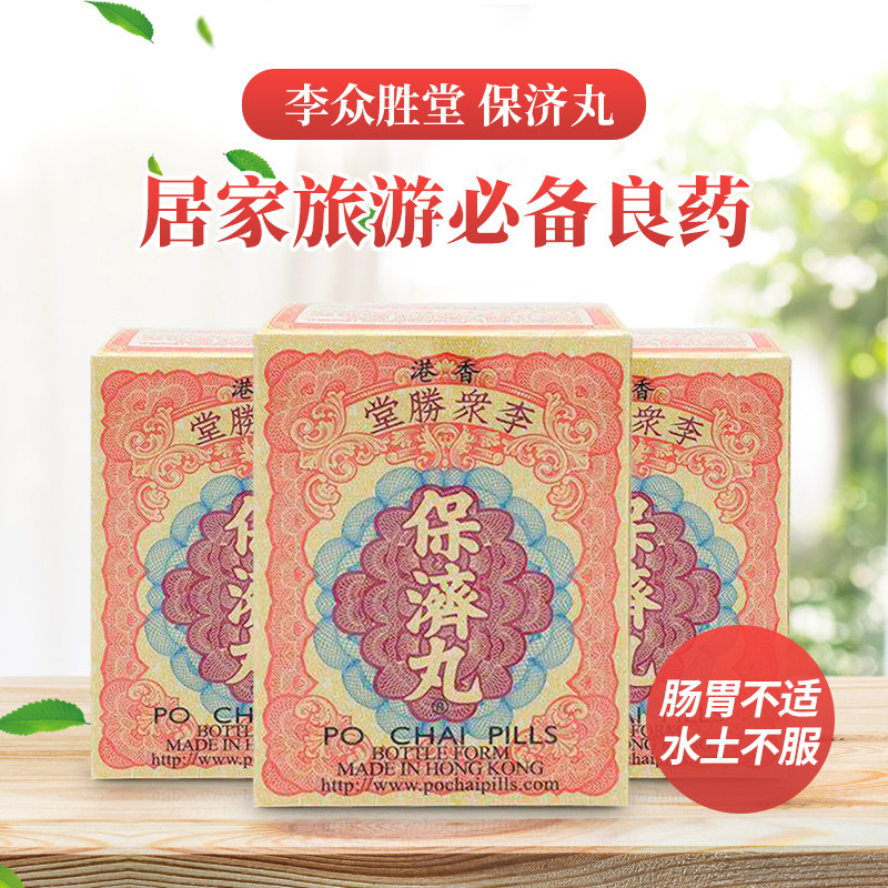 香港李众胜堂港版水土不服保济丸 益天邮海外国际肠胃用药