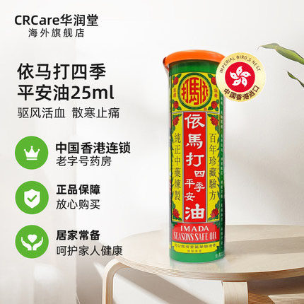 香港依马打25ml跌打扭伤四季平安油 益天邮海外国际风湿骨伤药品
