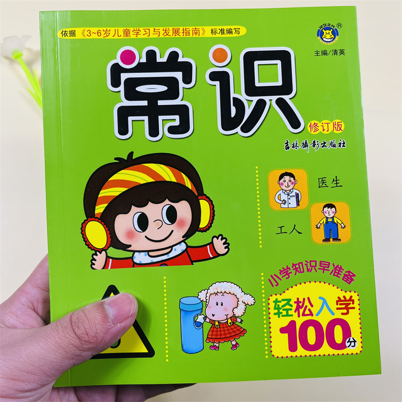 轻松入小学100分常识题幼升小面试幼小衔接教材全套一日一练儿童认标志图片常见标志大全儿童交通规则安全知识和生活常识学习书籍