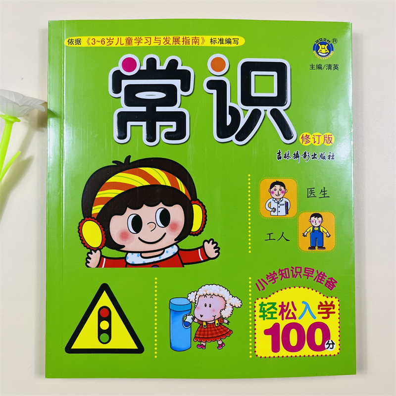 轻松入小学100分常识题幼升小面试幼小衔接教材全套一日一练儿童认标志图片常见标志大全儿童交通规则安全知识和生活常识学习书籍