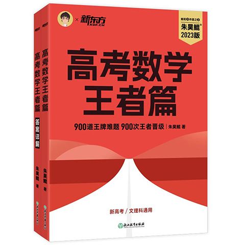 新东方朱昊鲲高考数学讲义真题基础2000高考数学核心方法课本篇2024真题决胜青铜王者疾风高一高二高三解题方法与技巧压轴培优教程 - 图3