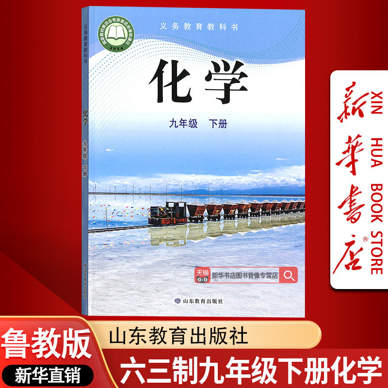 【新华书店正版】2026使用六三制鲁教版九年级上下册化学课本教材山东教育出版社六三制鲁教版九年级上册化学套装山东教育出版社,淘宝优惠券,粉丝福利购,淘宝优惠卷