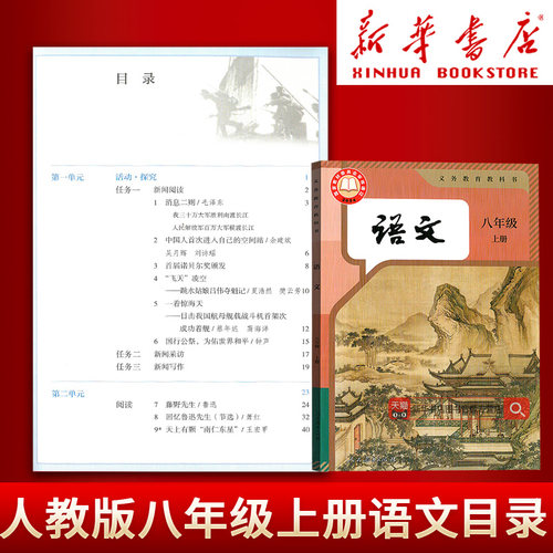 【新华书店正版】初二八年级上学期语文人教版部编版课本教材教科书人教版初二2上册语文上册8八上语文书人民教育出版社 - 图0