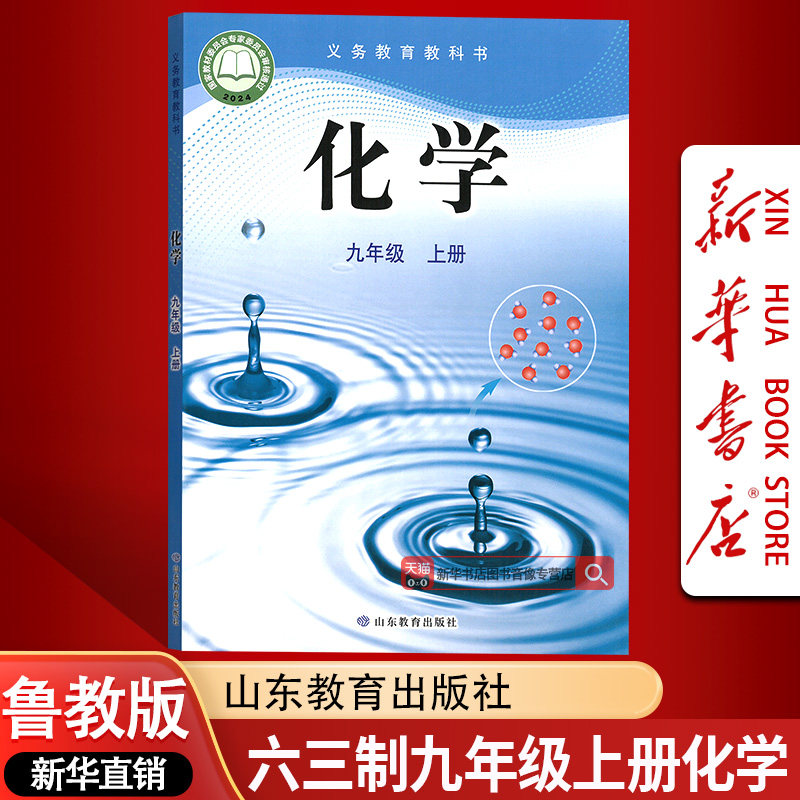 【新华书店正版】2026使用六三制鲁教版九年级上下册化学课本教材山东教育出版社六三制鲁教版九年级上册化学套装山东教育出版社,淘宝优惠券,粉丝福利购,淘宝优惠卷