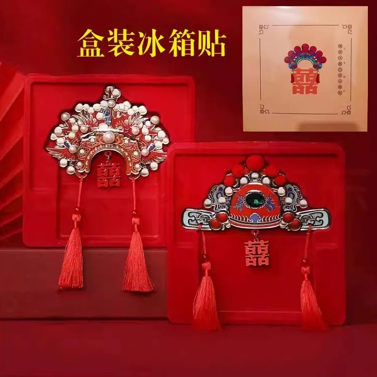 凤冠管帽冰箱贴装饰喜庆立体中式国潮礼盒装送新人结婚磁吸喜字贴,淘宝优惠券,粉丝福利购,淘宝优惠卷