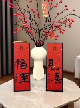 新年装饰福字摆件客厅桌面摆台