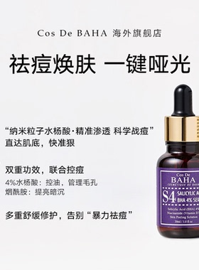 Cos De BAHA S4水杨酸4%精华液控油疏通毛孔