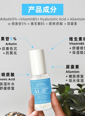 Cos De BAHA AL 5% α-熊果苷抗氧化改善暗沉去黄提亮精华