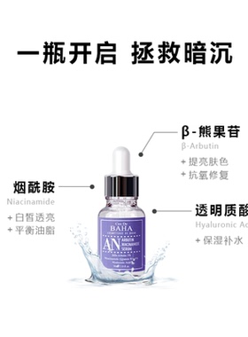 Cos De BAHA AN熊果苷精华液发光滋润补水改善暗沉嫩白保湿