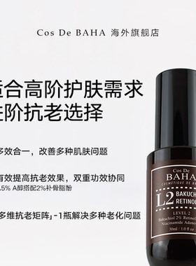 COS DE BAHA L2 A醇0.5%补骨脂酚2%皱紧致抗初老精华液