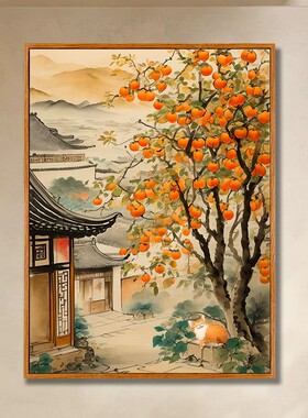 柿柿如意中式庭院柿子树装饰画仿油画风景唯美氛围感卧室客厅挂画