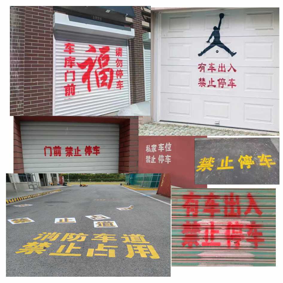 禁止停车喷漆模板消防通道有车出入专用车位店铺门前警示语定制 - 图0