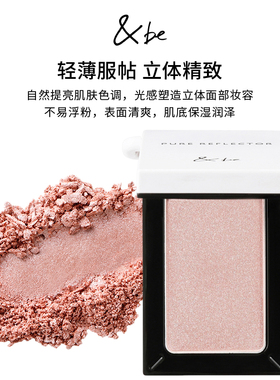 细闪立体自然&be高光粉提亮